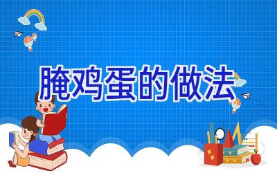 腌鸡蛋的做法插图