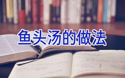 鱼头汤的做法插图