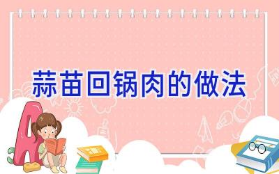 蒜苗回锅肉的做法插图