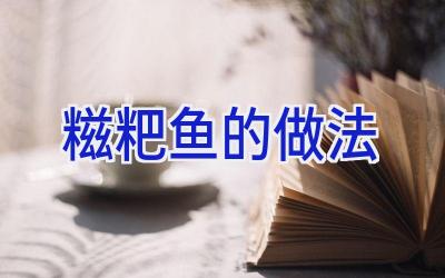 糍粑鱼的做法插图