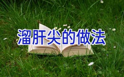 溜肝尖的做法插图