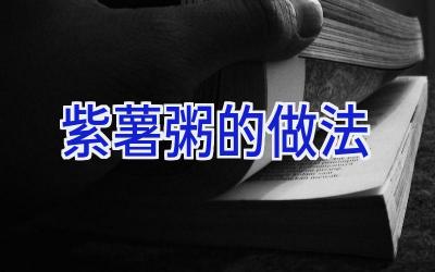 紫薯粥的做法插图