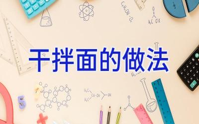 干拌面的做法插图