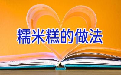 糯米糕的做法插图