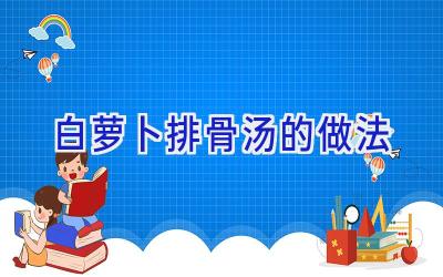 白萝卜排骨汤的做法插图