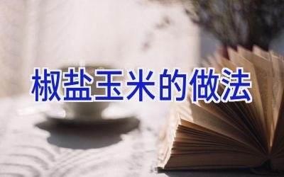 椒盐玉米的做法插图