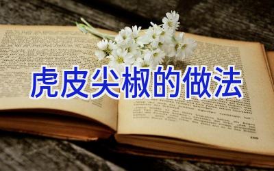 虎皮尖椒的做法插图