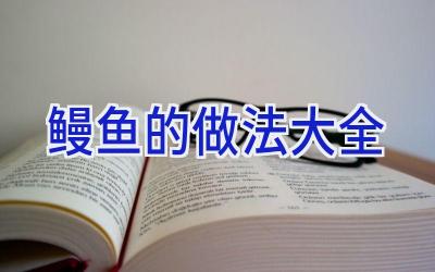 鳗鱼的做法大全插图