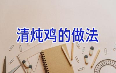 清炖鸡的做法插图