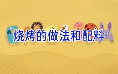 烧烤的做法和配料插图
