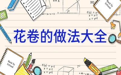 花卷的做法大全插图