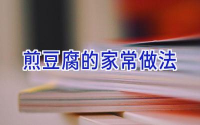 煎豆腐的家常做法插图