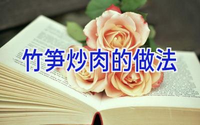 竹笋炒肉的做法插图
