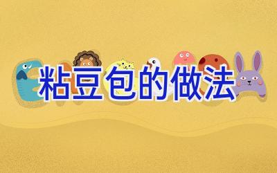 粘豆包的做法插图