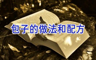 包子的做法和配方插图