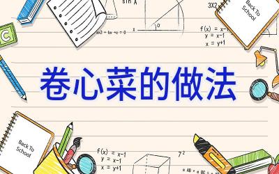 卷心菜的做法插图