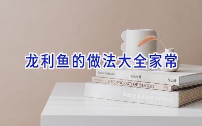 龙利鱼的做法大全家常插图