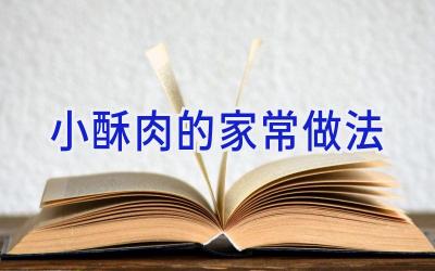 小酥肉的家常做法插图