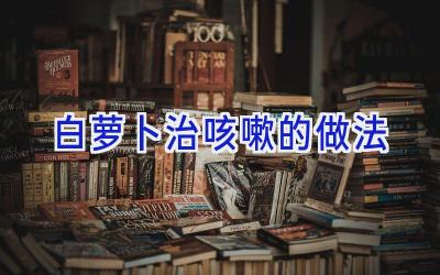 白萝卜治咳嗽的做法插图