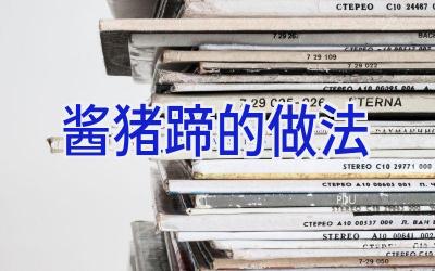 酱猪蹄的做法插图