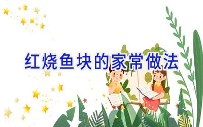 红烧鱼块的家常做法插图