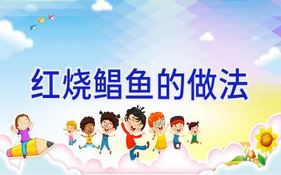 红烧鲳鱼的做法插图