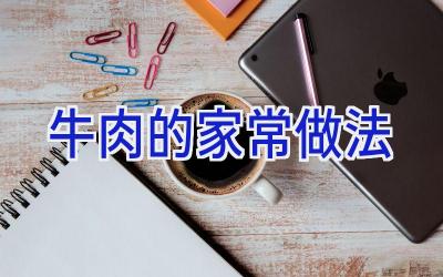 牛肉的家常做法插图