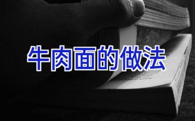 牛肉面的做法插图