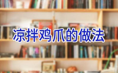 凉拌鸡爪的做法插图