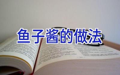 鱼子酱的做法插图