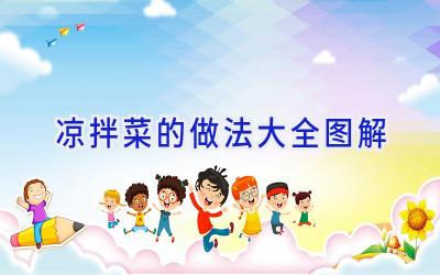 凉拌菜的做法大全图解插图