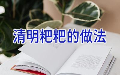 清明粑粑的做法插图