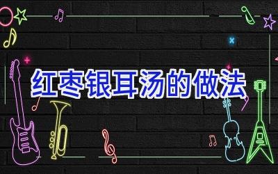 红枣银耳汤的做法插图