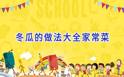 冬瓜的做法大全家常菜插图