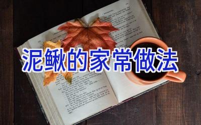 泥鳅的家常做法插图