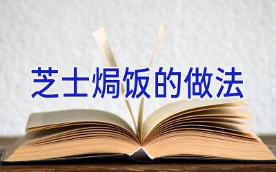 芝士焗饭的做法插图