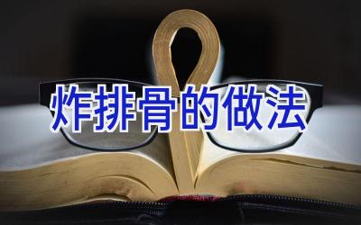 炸排骨的做法插图