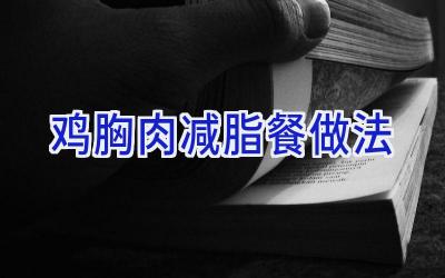 鸡胸肉减脂餐做法插图