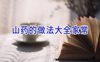 山药的做法大全家常插图