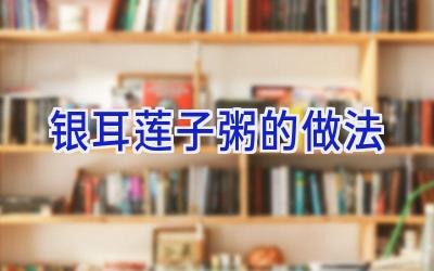 银耳莲子粥的做法插图