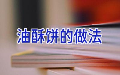 油酥饼的做法插图