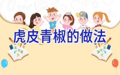虎皮青椒的做法插图