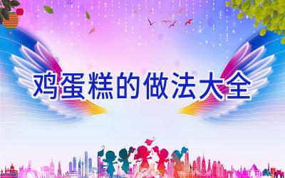 鸡蛋糕的做法大全插图