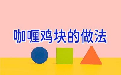 咖喱鸡块的做法插图