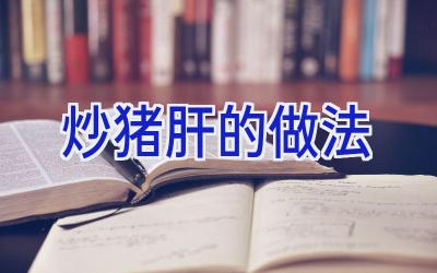 炒猪肝的做法插图