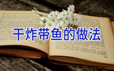 干炸带鱼的做法插图