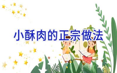 小酥肉的正宗做法插图