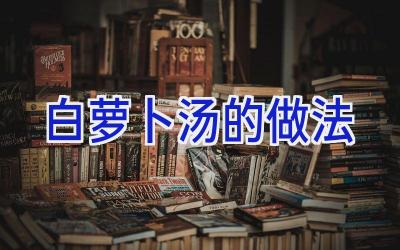 白萝卜汤的做法插图