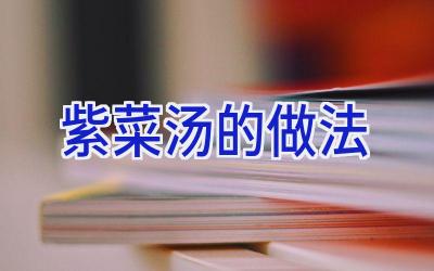 紫菜汤的做法插图
