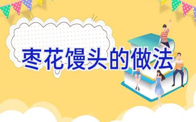 枣花馒头的做法插图